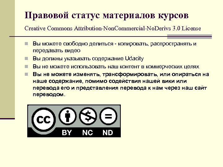 Правовой статус материалов курсов Creative Commons Attribution-Non. Commercial-No. Derivs 3. 0 License n Вы