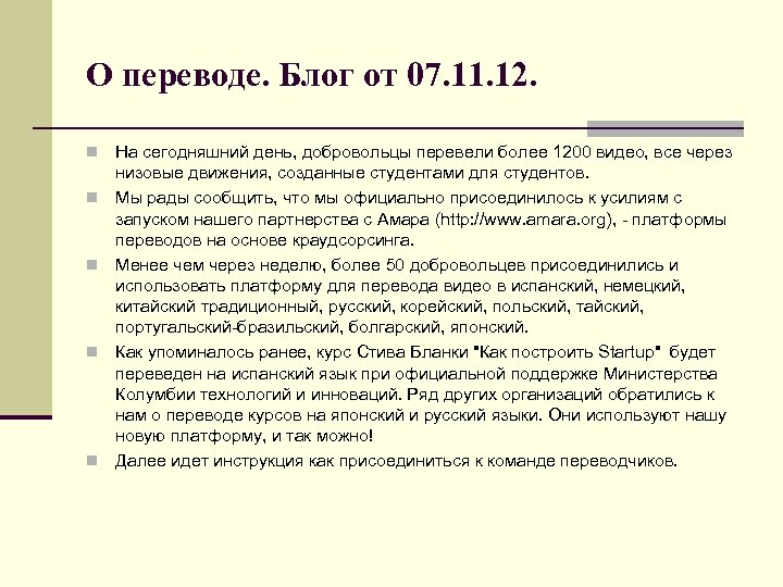 О переводе. Блог от 07. 11. 12. n n n На сегодняшний день, добровольцы