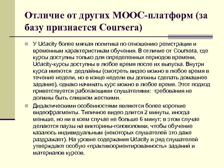 Отличие от других МООС-платформ (за базу признается Coursera) n У Udacity более мягкая политика