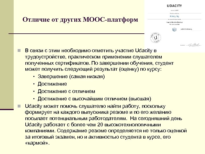 Отличие от других МООС-платформ n В связи с этим необходимо отметить участие Udacity в