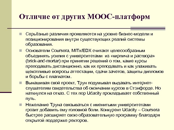 Отличие от других МООС-платформ n Серьёзные различия проявляются на уровне бизнес-модели и позиционирования внутри