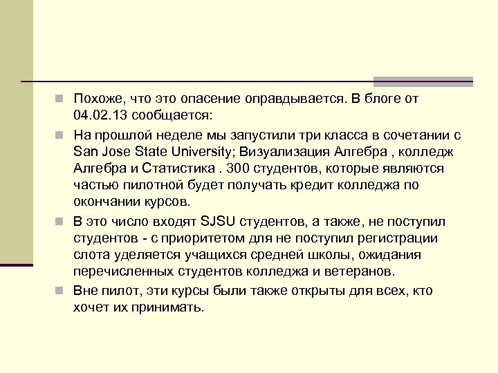 n Похоже, что это опасение оправдывается. В блоге от 04. 02. 13 сообщается: n