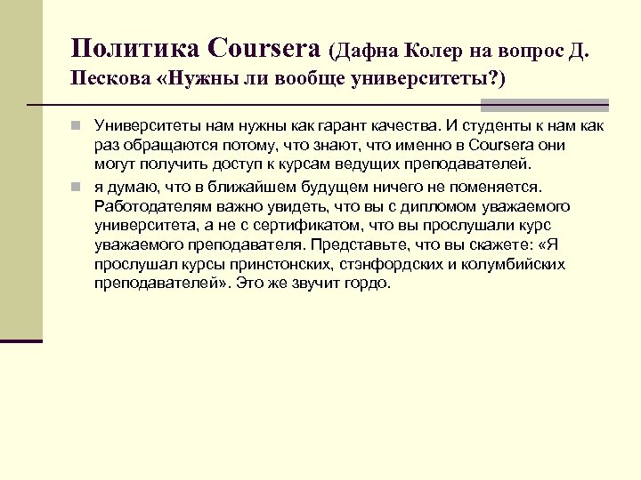 Политика Coursera (Дафна Колер на вопрос Д. Пескова «Нужны ли вообще университеты? ) n