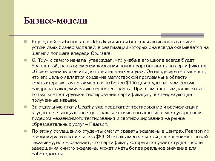 Бизнес-модели Еще одной особенностью Udacity является большая активность в поиске устойчивых бизнес-моделей, в реализации