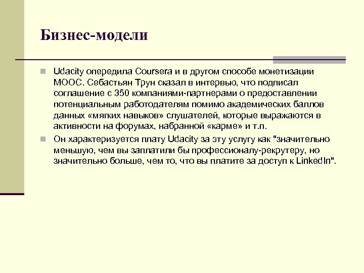 Бизнес-модели n Udacity опередила Coursera и в другом способе монетизации МООС. Себастьян Трун сказал
