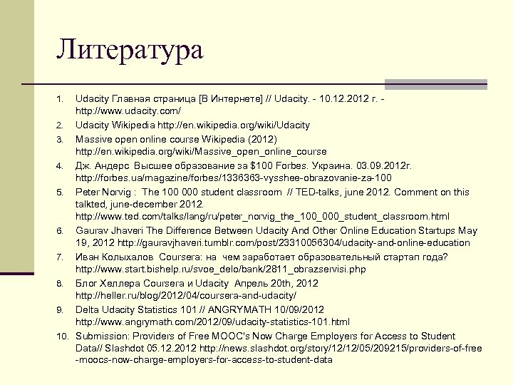Литература Udacity Главная страница [В Интернете] // Udacity. - 10. 12. 2012 г. -