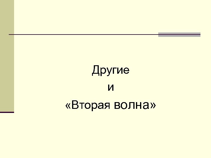 Другие и «Вторая волна» 