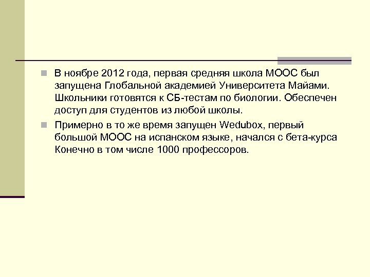n В ноябре 2012 года, первая средняя школа MOOC был запущена Глобальной академией Университета