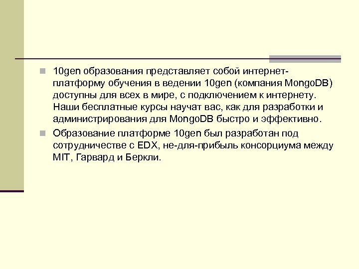 n 10 gen образования представляет собой интернет- платформу обучения в ведении 10 gen (компания