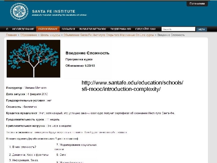 http: //www. santafe. edu/education/schools/ sfi-mooc/introduction-complexity/ 