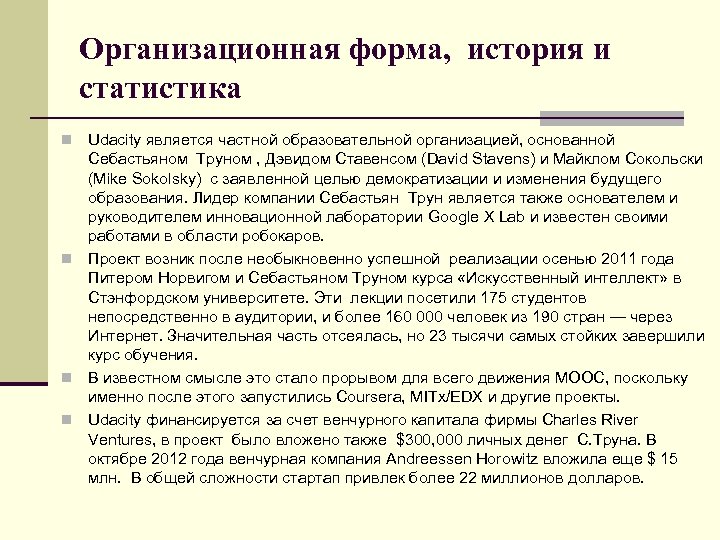 Организационная форма, история и статистика Udacity является частной образовательной организацией, основанной Себастьяном Труном ,