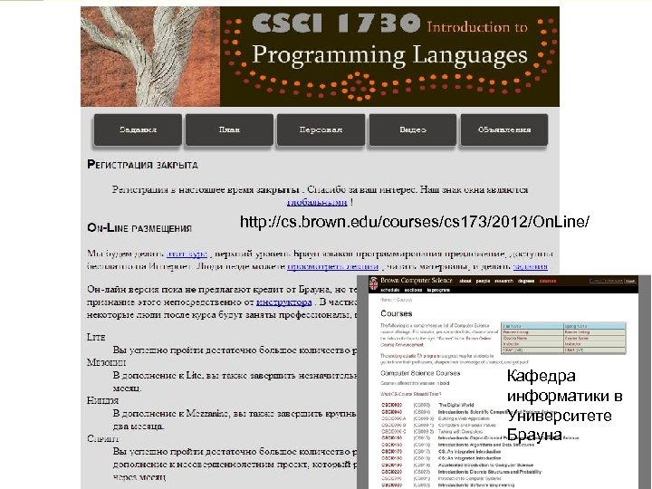 http: //cs. brown. edu/courses/cs 173/2012/On. Line/ Кафедра информатики в Университете Брауна 