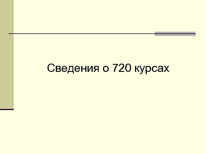 Сведения о 720 курсах 