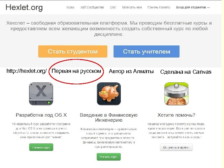http: //hexlet. org/ Первая на русском Автор из Алматы Сделана на Canvas 