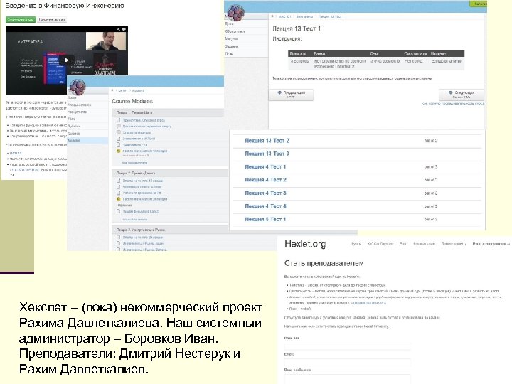 Хекслет – (пока) некоммерческий проект Рахима Давлеткалиева. Наш системный администратор – Боровков Иван. Преподаватели: