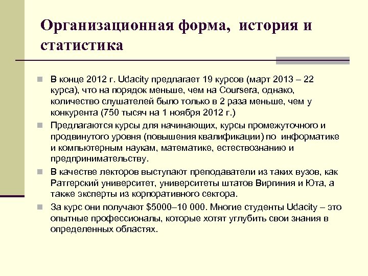 Организационная форма, история и статистика n В конце 2012 г. Udacity предлагает 19 курсов