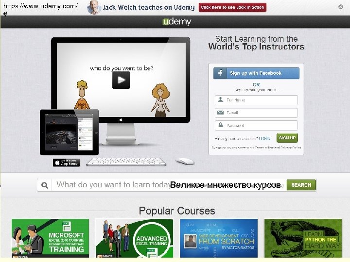 https: //www. udemy. com/ # Великое множество курсов 