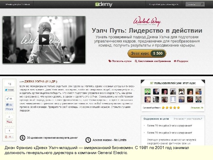 Джон Фрэнсис «Джек» Уэлч-младший — американский бизнесмен. С 1981 по 2001 год занимал должность