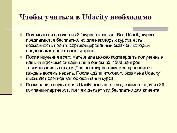 Чтобы учиться в Udacity необходимо n Подписаться на один из 22 курсов-классов. Все Udacity-курсы