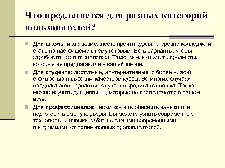 Что предлагается для разных категорий пользователей? n Для школьника : возможность пройти курсы на