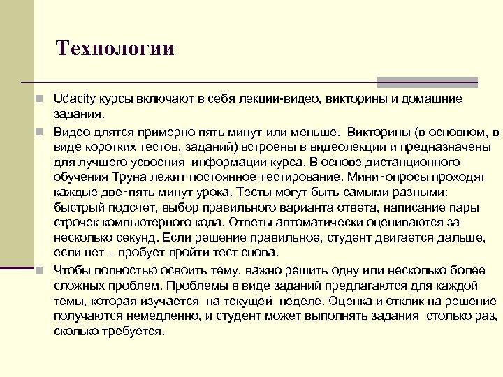 Технологии n Udacity курсы включают в себя лекции-видео, викторины и домашние задания. n Видео