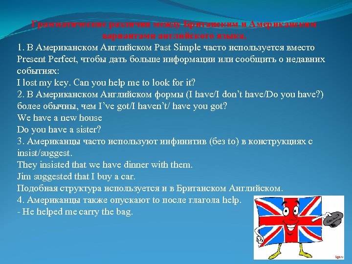 Грамматические различия между Британским и Американским вариантами английского языка. 1. В Американском Английском Past