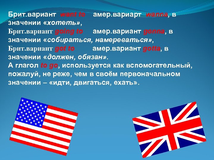 Брит. вариант want to амер. вариарт wanna, в значении «хотеть» , Брит. вариант going