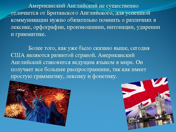 Американский Английский не существенно отличается от Британского Английского, для успешной коммуникации нужно обязательно помнить