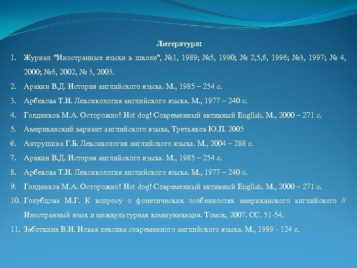 Литература: 1. Журнал "Иностранные языки в школе", № 1, 1989; № 5, 1990; №
