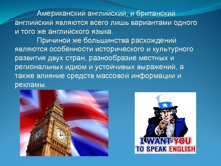 Американский английский, и британский английский являются всего лишь вариантами одного и того же английского