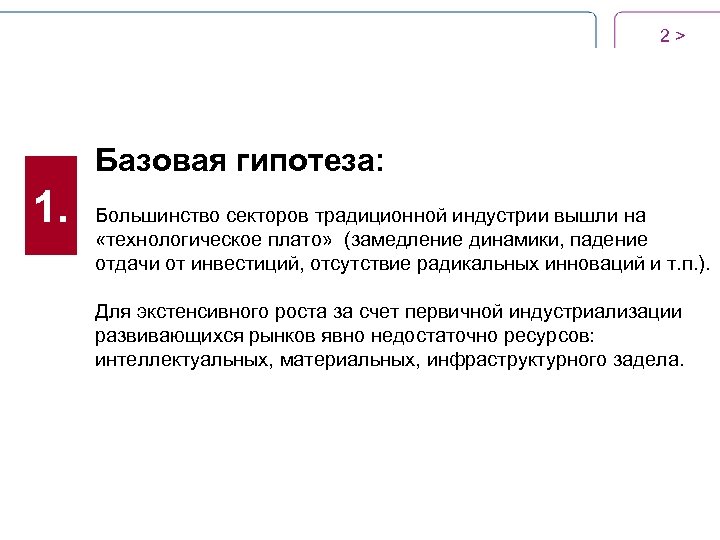 2 > Базовая гипотеза: 1. Большинство секторов традиционной индустрии вышли на «технологическое плато» (замедление