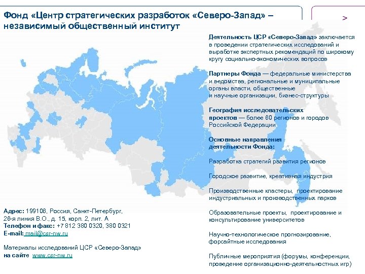 Фонд «Центр стратегических разработок «Северо-Запад» – независимый общественный институт > Деятельность ЦСР «Северо-Запад» заключается