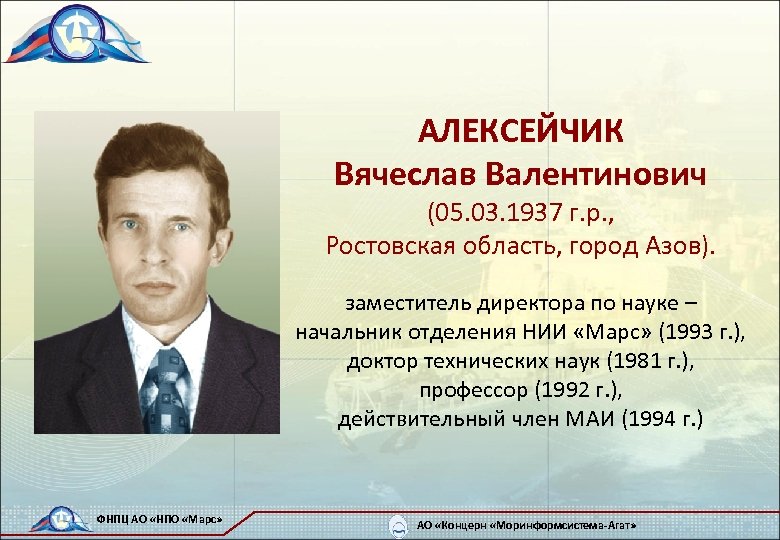 АЛЕКСЕЙЧИК Вячеслав Валентинович (05. 03. 1937 г. р. , Ростовская область, город Азов). заместитель