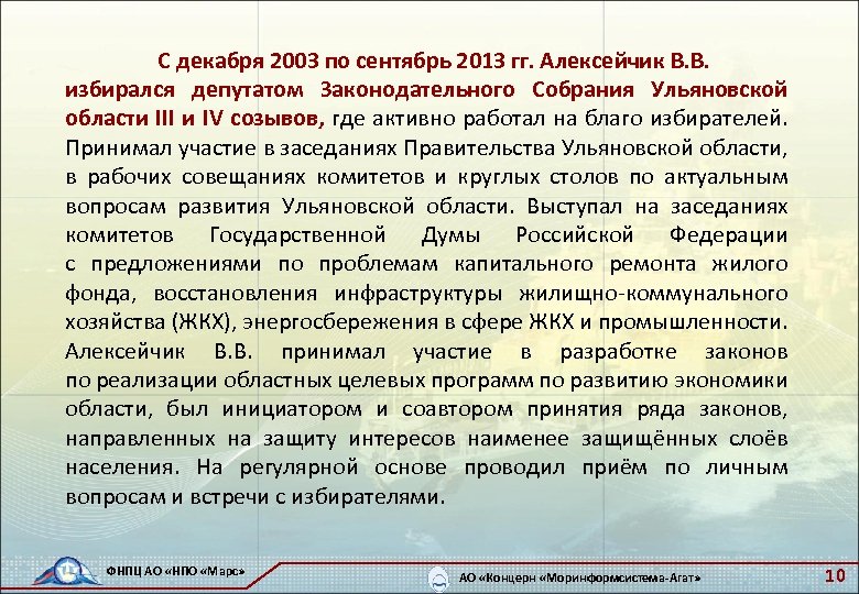 С декабря 2003 по сентябрь 2013 гг. Алексейчик В. В. избирался депутатом Законодательного Собрания