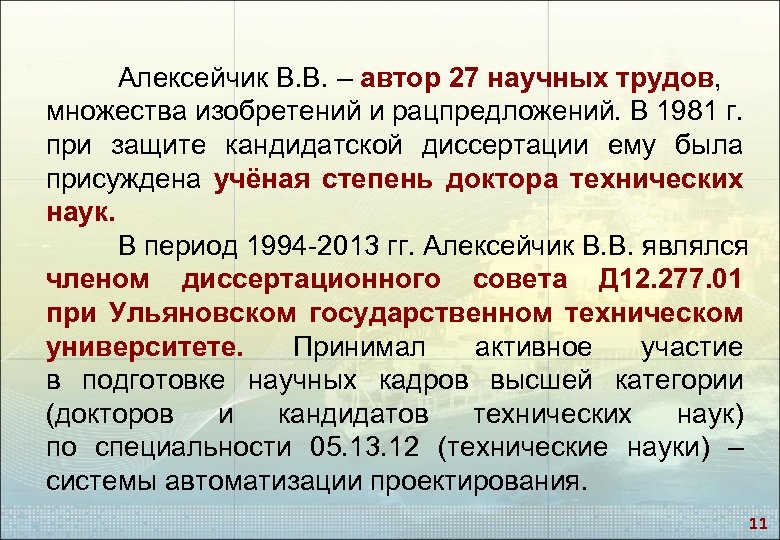Алексейчик В. В. – автор 27 научных трудов, множества изобретений и рацпредложений. В 1981