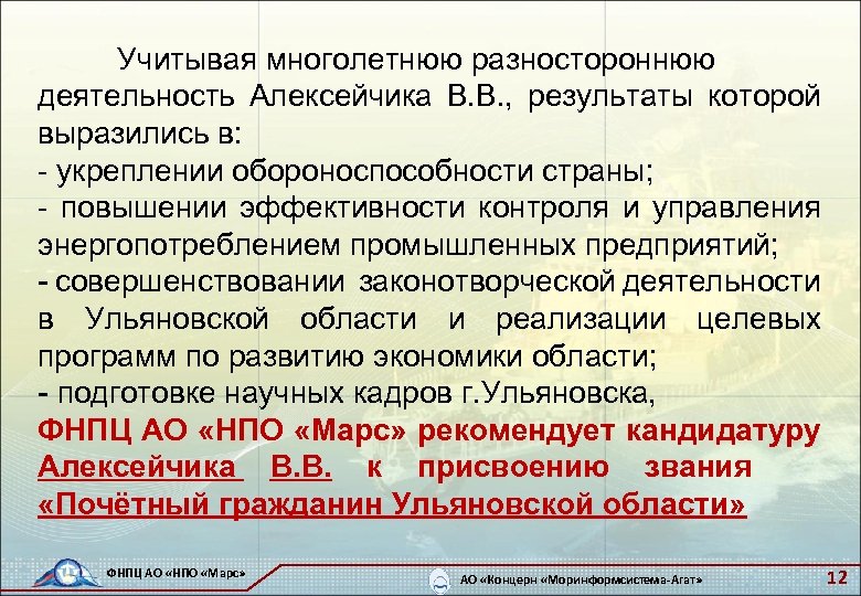 Учитывая многолетнюю разностороннюю деятельность Алексейчика В. В. , результаты которой выразились в: - укреплении