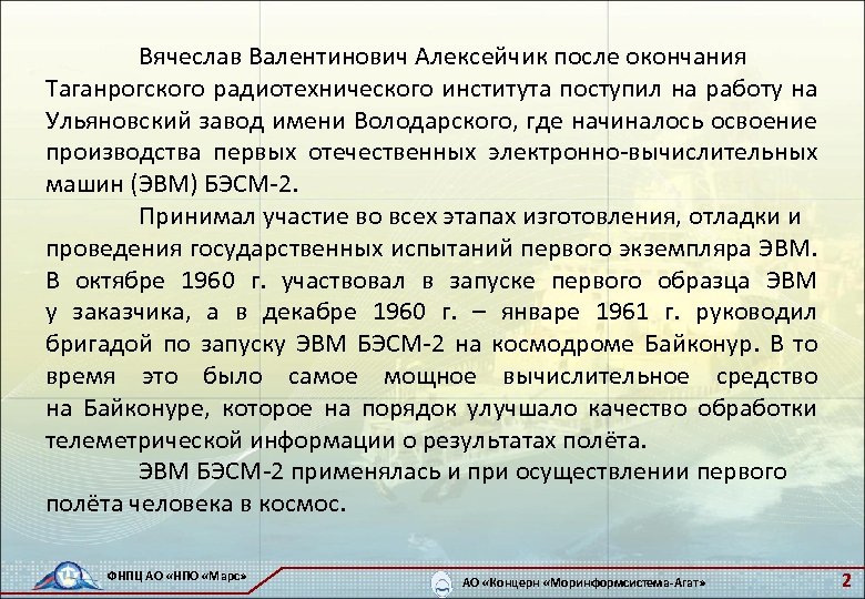 Вячеслав Валентинович Алексейчик после окончания Таганрогского радиотехнического института поступил на работу на Ульяновский завод