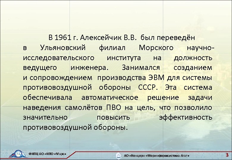 В 1961 г. Алексейчик В. В. был переведён в Ульяновский филиал Морского научноисследовательского института