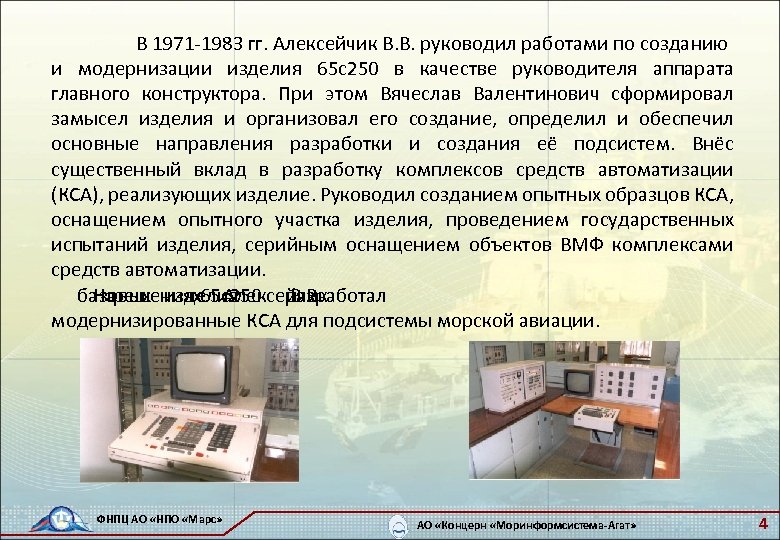 В 1971 -1983 гг. Алексейчик В. В. руководил работами по созданию и модернизации изделия