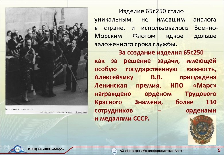 Изделие 65 с250 стало уникальным, не имевшим аналога в стране, и использовалось Военно. Морским