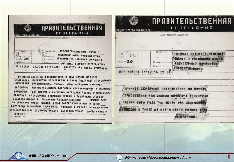 ФНПЦ АО «НПО «Марс» АО «Концерн «Моринформсистема-Агат» 6 6 