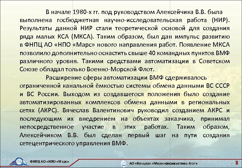 В начале 1980 -х гг. под руководством Алексейчика В. В. была выполнена госбюджетная научно-исследовательская