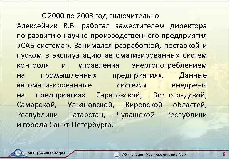 С 2000 по 2003 год включительно Алексейчик В. В. работал заместителем директора по развитию