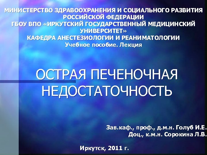 МИНИСТЕРСТВО ЗДРАВООХРАНЕНИЯ И СОЦИАЛЬНОГО РАЗВИТИЯ РОССИЙСКОЙ ФЕДЕРАЦИИ ГБОУ ВПО «ИРКУТСКИЙ ГОСУДАРСТВЕННЫЙ МЕДИЦИНСКИЙ УНИВЕРСИТЕТ» КАФЕДРА