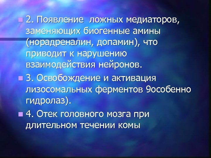 n 2. Появление ложных медиаторов, заменяющих биогенные амины (норадреналин, допамин), что приводит к нарушению