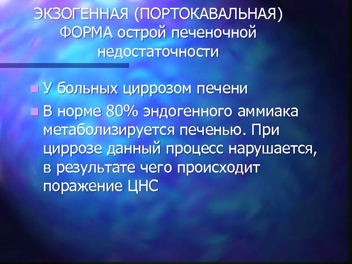 ЭКЗОГЕННАЯ (ПОРТОКАВАЛЬНАЯ) ФОРМА острой печеночной недостаточности n. У больных циррозом печени n В норме