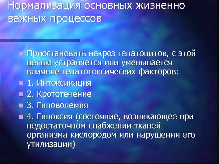 Нормализация основных жизненно важных процессов n n n Приостановить некроз гепатоцитов, с этой целью