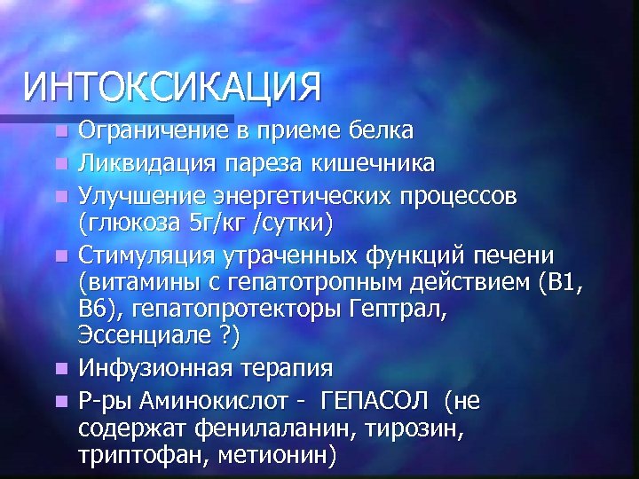 ИНТОКСИКАЦИЯ n n n Ограничение в приеме белка Ликвидация пареза кишечника Улучшение энергетических процессов