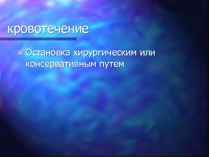 кровотечение n Остановка хирургическим или консервативным путем 