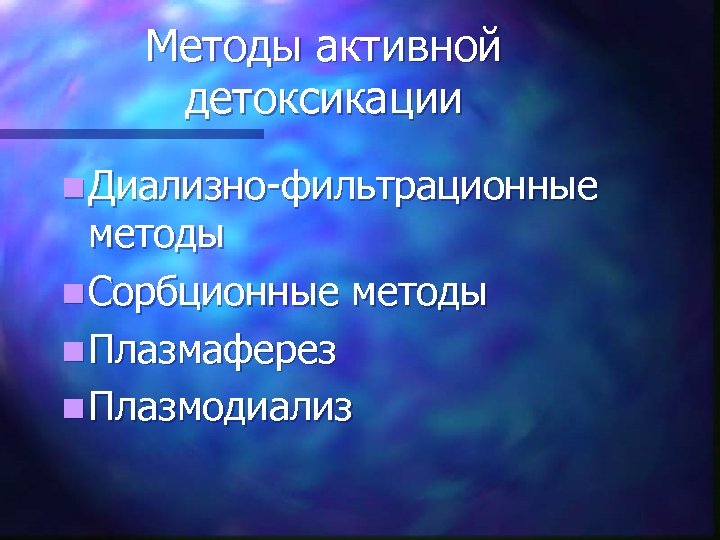 Методы активной детоксикации n Диализно-фильтрационные методы n Сорбционные методы n Плазмаферез n Плазмодиализ 